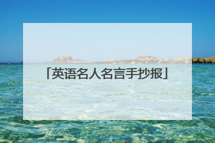 英语名人名言手抄报