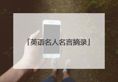 英语名人名言摘录