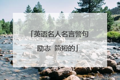 英语名人名言警句 励志 简短的