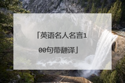 英语名人名言100句带翻译