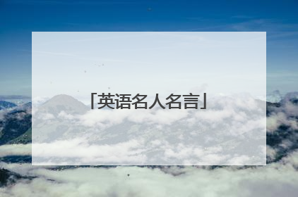 英语名人名言