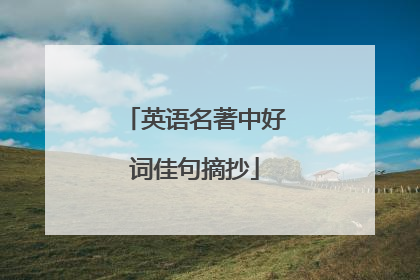 英语名著中好词佳句摘抄