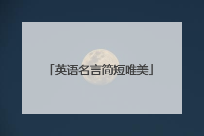 英语名言简短唯美