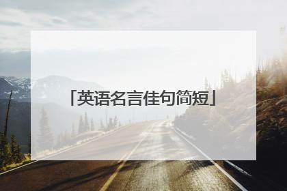 英语名言佳句简短