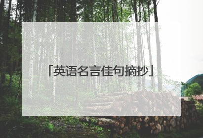 英语名言佳句摘抄