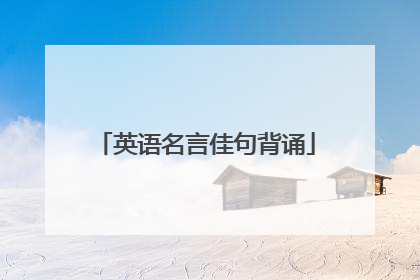 英语名言佳句背诵