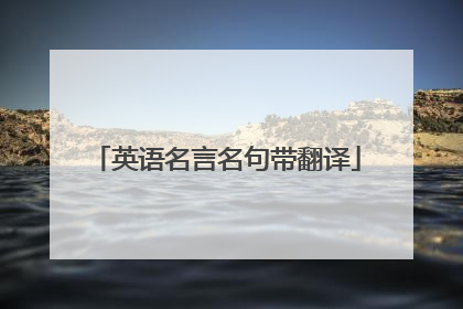 英语名言名句带翻译