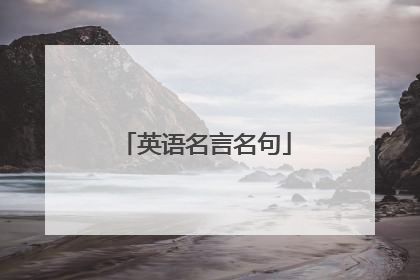 英语名言名句
