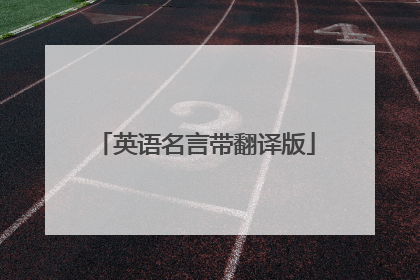 英语名言带翻译版