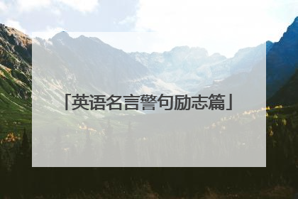 英语名言警句励志篇