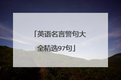 英语名言警句大全精选97句