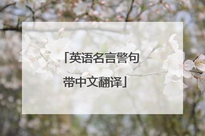 英语名言警句带中文翻译