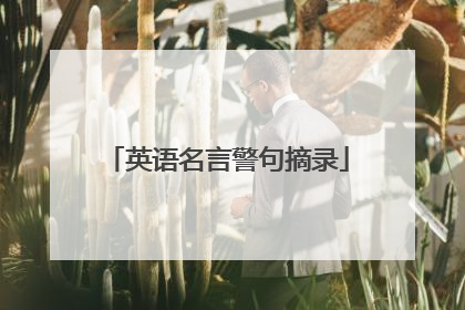 英语名言警句摘录