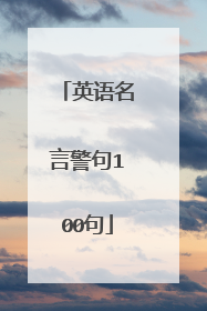 英语名言警句100句