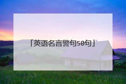 英语名言警句50句