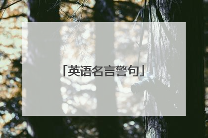 英语名言警句