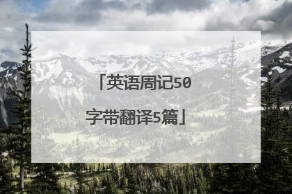 英语周记50字带翻译5篇
