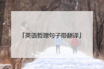 英语哲理句子带翻译