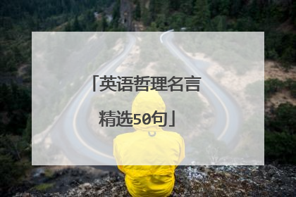英语哲理名言精选50句