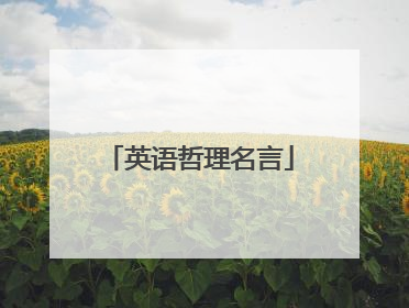 英语哲理名言