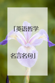 英语哲学名言名句