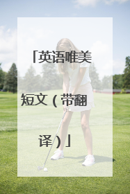 英语唯美短文（带翻译）