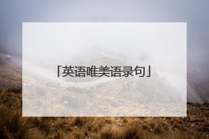 英语唯美语录句