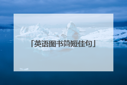 英语图书简短佳句