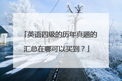 英语四级的历年真题的汇总在哪可以买到？