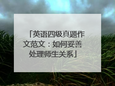 英语四级真题作文范文:如何妥善处理师生关系