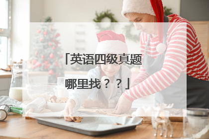 英语四级真题哪里找??