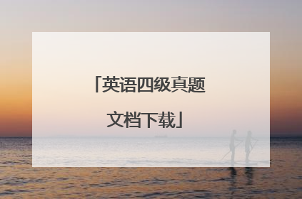 英语四级真题 文档下载