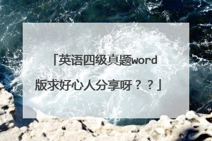 英语四级真题word版求好心人分享呀??