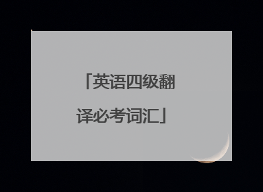 英语四级翻译必考词汇