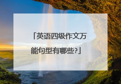 英语四级作文万能句型有哪些?