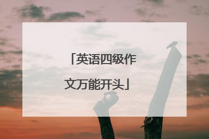 英语四级作文万能开头