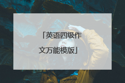 英语四级作文万能模版