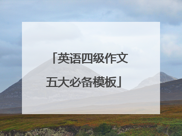英语四级作文五大必备模板