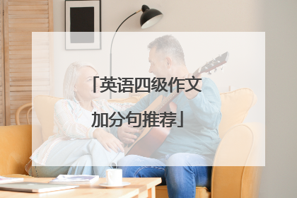 英语四级作文加分句推荐