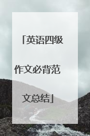 英语四级作文必背范文总结