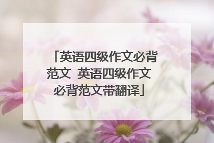 英语四级作文必背范文 英语四级作文必背范文带翻译