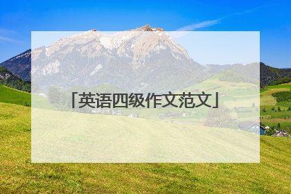 英语四级作文范文