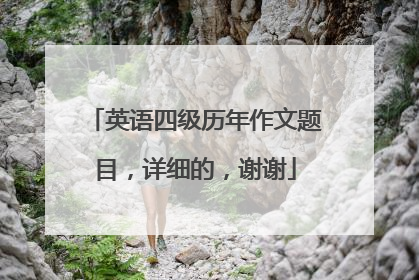 英语四级历年作文题目,详细的,谢谢