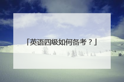 英语四级如何备考？