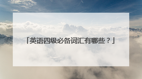 英语四级必备词汇有哪些?