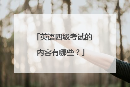 英语四级考试的内容有哪些?