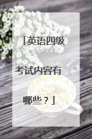 英语四级考试内容有哪些?