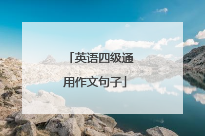 英语四级通用作文句子