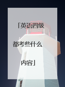 英语四级都考些什么内容