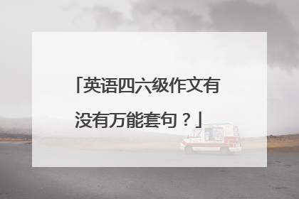 英语四六级作文有没有万能套句?